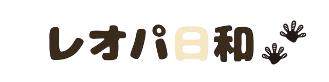 レオパ日和